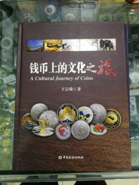 北京马甸外币专卖微拍第六十期，外国金银币专场，陆续上新，欢迎光临   著名钱币收藏家王宗舜先生所著《钱币上的文化之旅》，中国金融出版社出版，书籍较重，中标者包邮 
