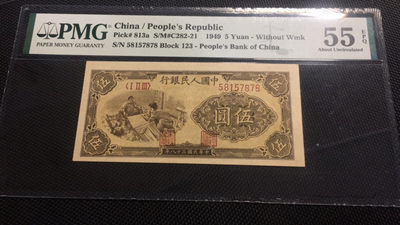 【华誉王者】1792期拍卖 -  一版伍元织布 带E原汁原味 尾8无4 PMG55E 123-58157878
