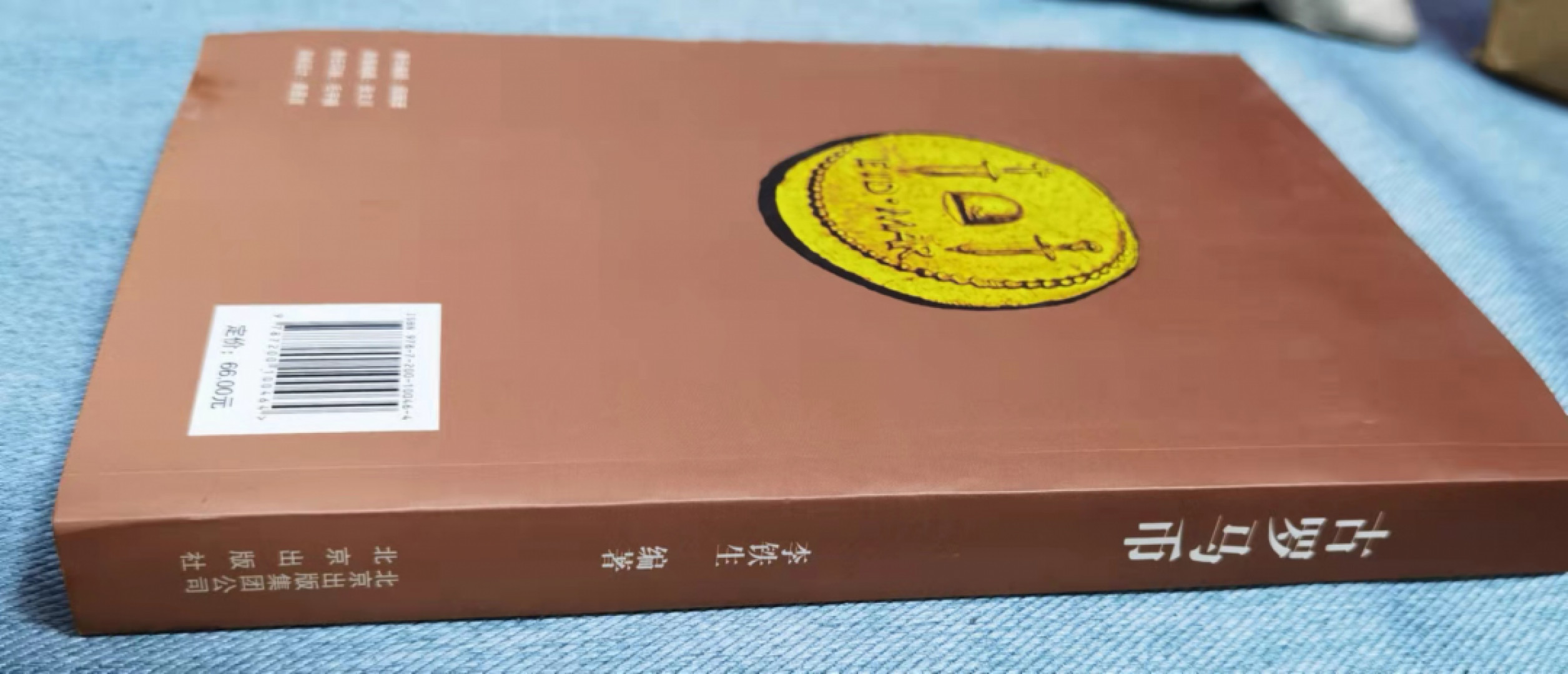 北京马甸外币专卖微拍第六十期，外国金银币专场，陆续上新，欢迎光临   著名钱币理论家李铁生先生编著的《古罗马币》，由北京出版社出版 
