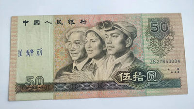 开心收藏拍卖第364期 - 9050流通币一张，号码ZB27653004