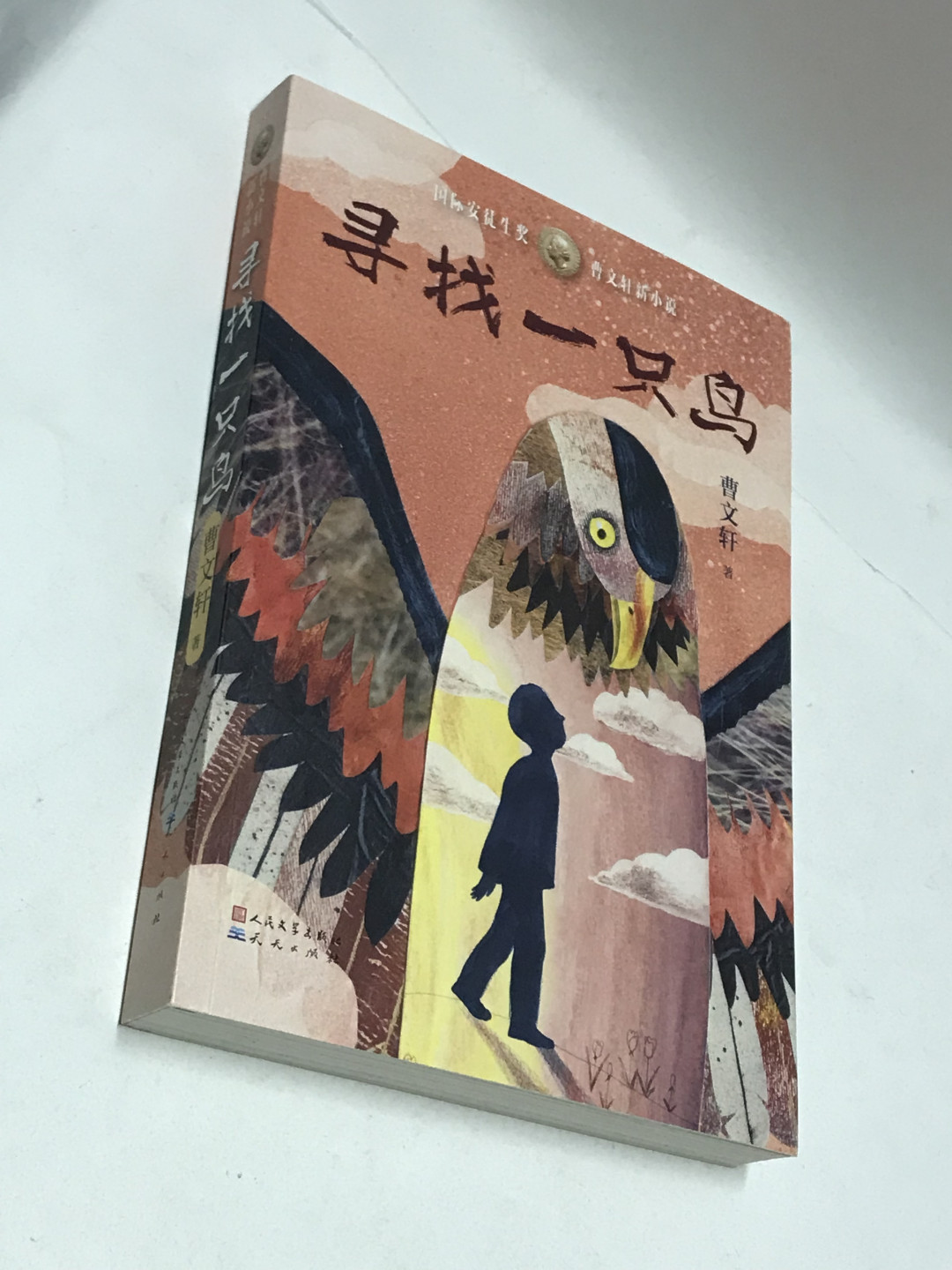 零元拍：国际安徒生奖 著名作家 曹文轩 亲笔签名著书《寻找一只鸟》