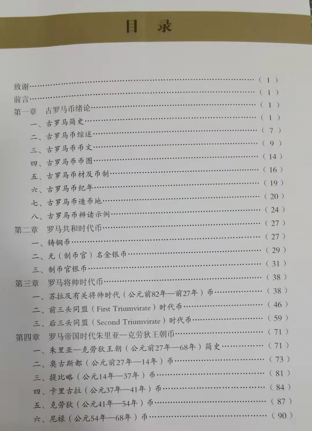 北京马甸外币专卖微拍第六十期，外国金银币专场，陆续上新，欢迎光临   著名钱币理论家李铁生先生编著的《古罗马币》，由北京出版社出版 
