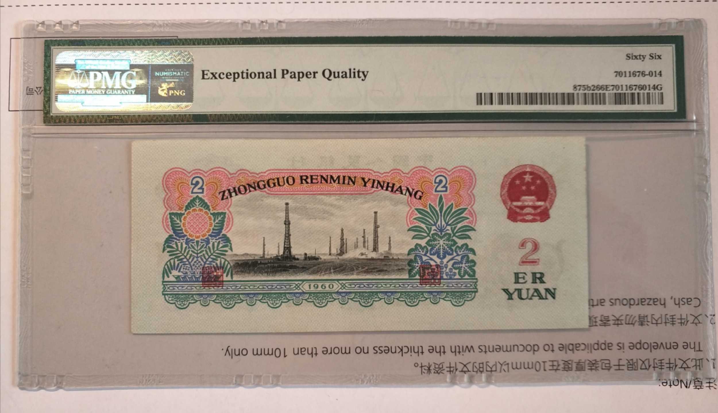 【华誉王者】1792期拍卖 古币车工pmg66，无47，尾6，尺寸足。241-8139156