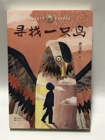 零元拍：国际安徒生奖 著名作家 曹文轩 亲笔签名著书《寻找一只鸟》 - 零元拍：国际安徒生奖 著名作家 曹文轩 亲笔签名著书《寻找一只鸟》