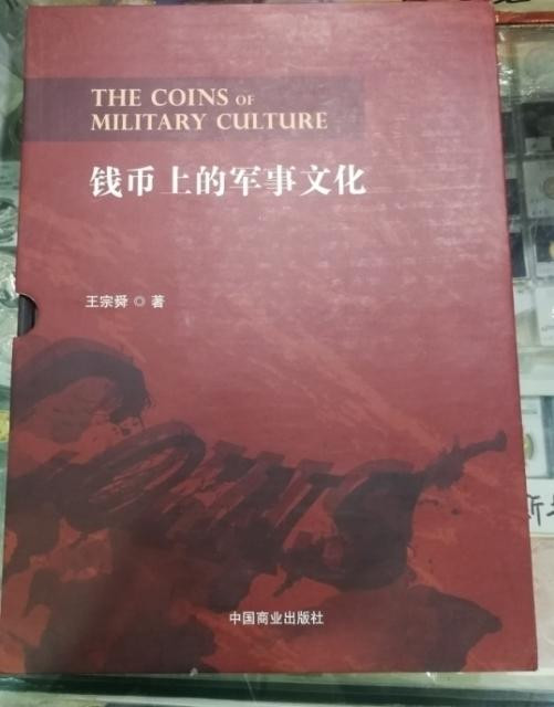 北京马甸外币专卖微拍第六十期，外国金银币专场，陆续上新，欢迎光临     著名钱币收藏家王宗舜先生的力作《钱币上的军事文化》上下册，中国商业出版社出版，书重达2公斤，中标者包邮 