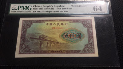 【华誉王者】1792期拍卖 - 一版5000元渭河桥稀缺票样 PMG64 流水号 016214