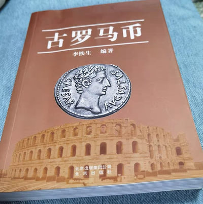 北京马甸外币专卖微拍第六十期，外国金银币专场，陆续上新，欢迎光临 -   著名钱币理论家李铁生先生编著的《古罗马币》，由北京出版社出版 