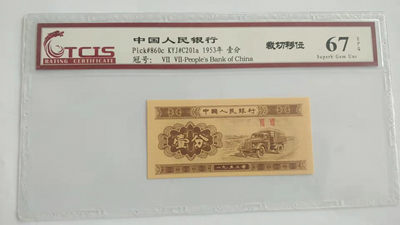 开心收藏拍卖第344期 - 天印评级一分汽车，裁剪移位