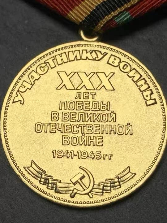 顺兴典藏奖章专拍场 苏联奖章 苏联卫国战争胜利30周年奖章 库存鎏金耀眼 带出厂纸