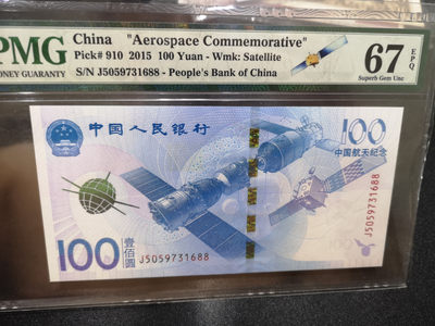 《外钞收藏家》国庆拍卖场二（第132期）（本期89件拍品） - 2015年航天纪念钞 尾1688 PMG67