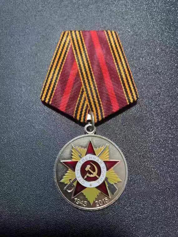 顺兴典藏奖章专拍场 苏联勋章奖章 卫国战争胜利70周年奖章 背面带莫斯科造币厂厂标
