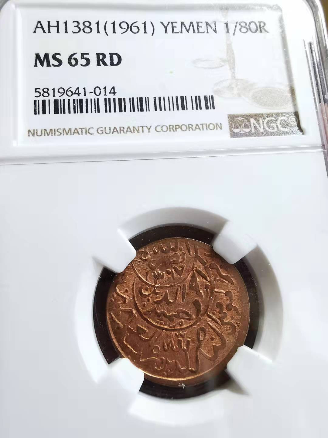 凡希社世界钱币微拍第一百七十二期 AH1381也门1/80R铜币NGC-MS65RD原铜光！