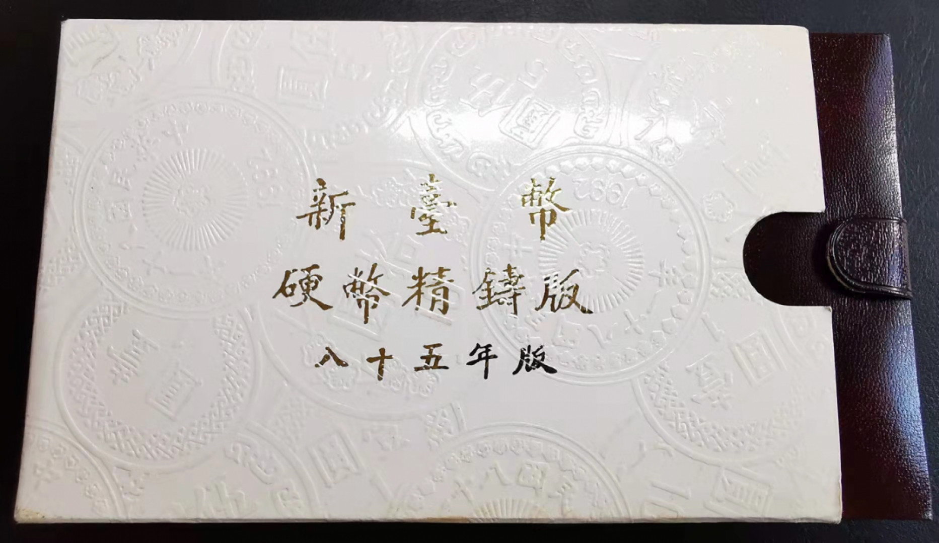 凡希社世界钱币微拍第一百七十二期 1996新台币精铸PS原装