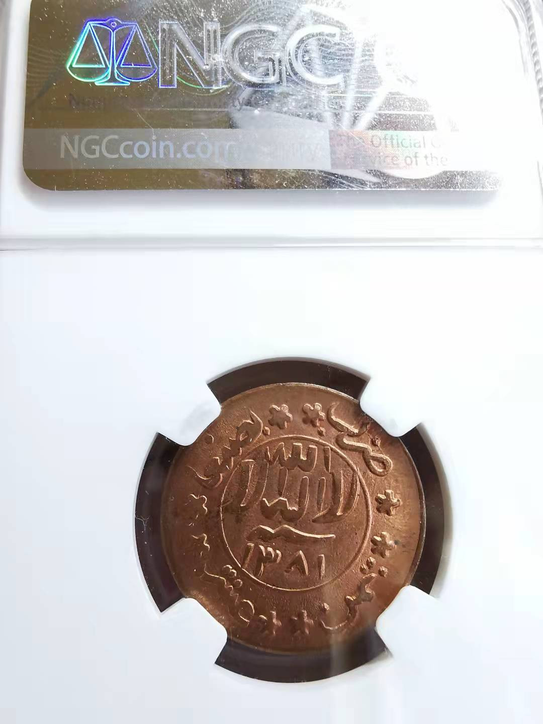 凡希社世界钱币微拍第一百七十二期 AH1381也门1/80R铜币NGC-MS65RD原铜光！