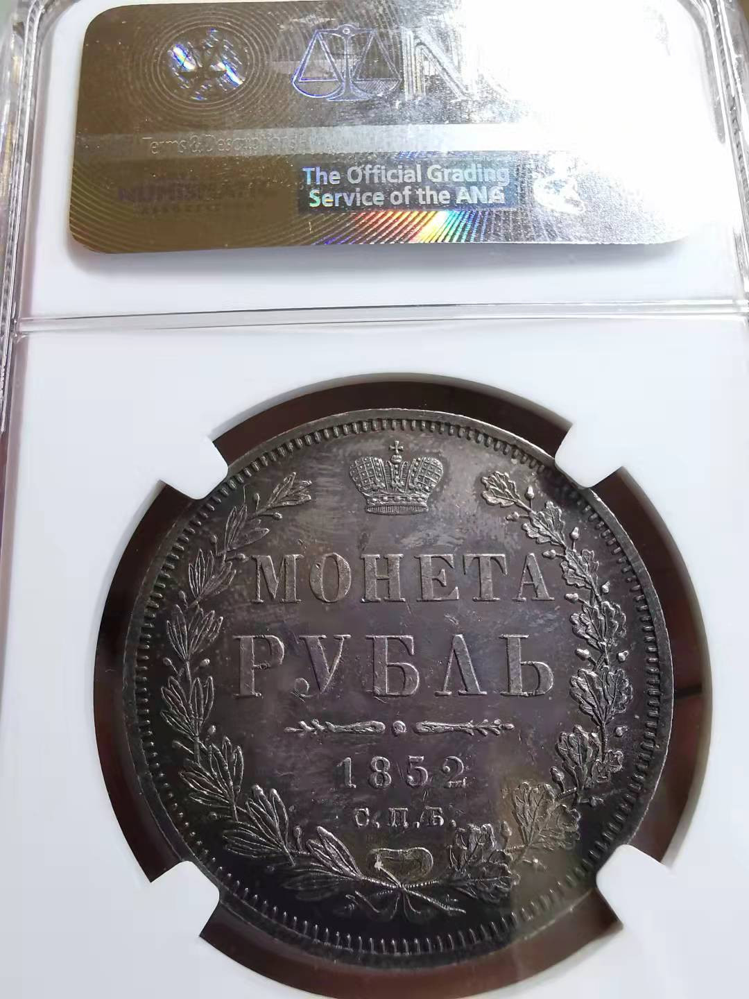 凡希社世界钱币微拍第一百七十二期 稀！1852俄国升翅鹰卢布NGC-MS62包浆绝美！