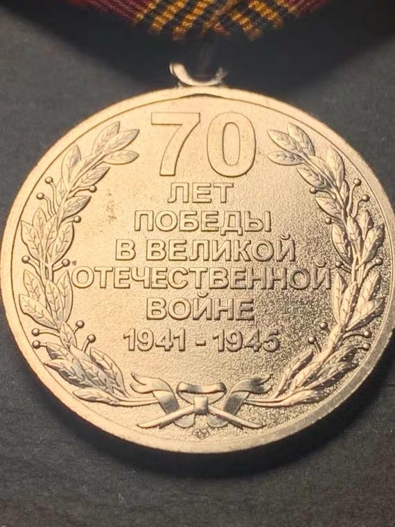 顺兴典藏奖章专拍场 苏联勋章奖章 卫国战争胜利70周年奖章 背面带莫斯科造币厂厂标