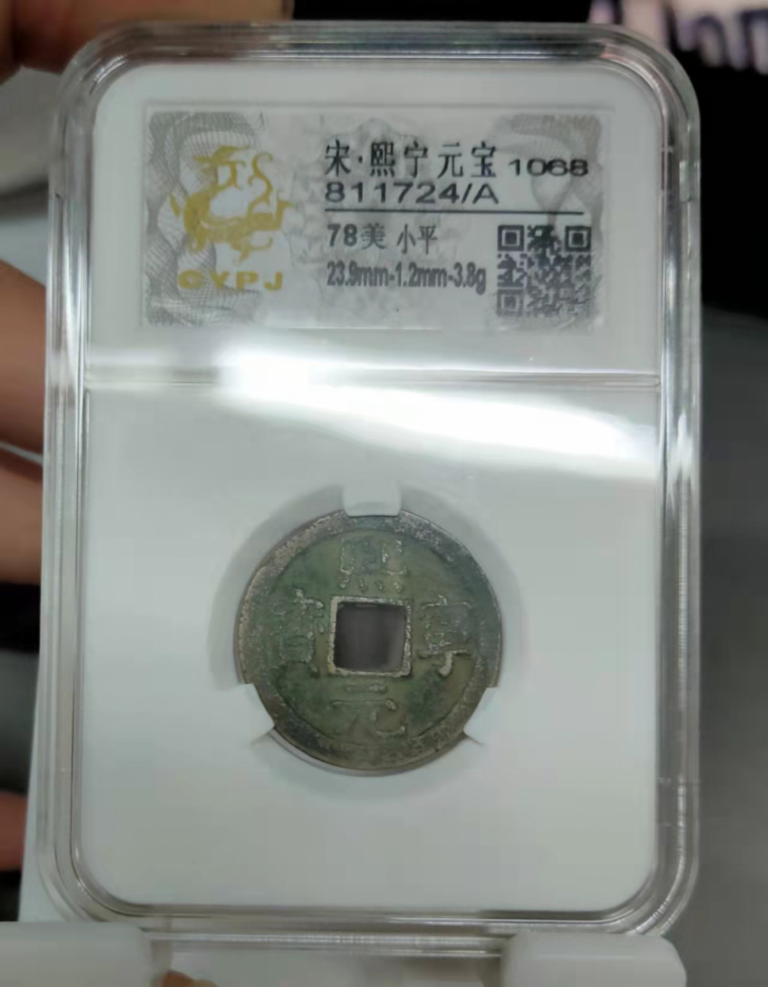 萌新换藏拍卖一 北宋熙宁元宝美品