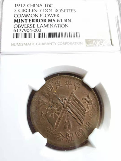 凡希社世界钱币微拍第一百七十二期 - 荐！1912开国铜元十文NGC-MS61铸造错版！