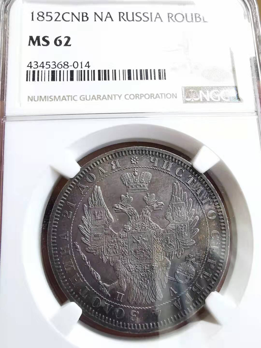 凡希社世界钱币微拍第一百七十二期 稀！1852俄国升翅鹰卢布NGC-MS62包浆绝美！