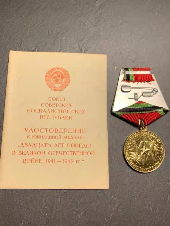 顺兴典藏奖章专拍场 苏联奖章，苏联卫国战争胜利20周年奖章.带证书