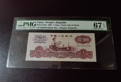 【华誉王者】1793期拍卖 -  古币拖拉机数三老虎号，6333332，老壳严评，pmg67分，尺寸足 291-6333332