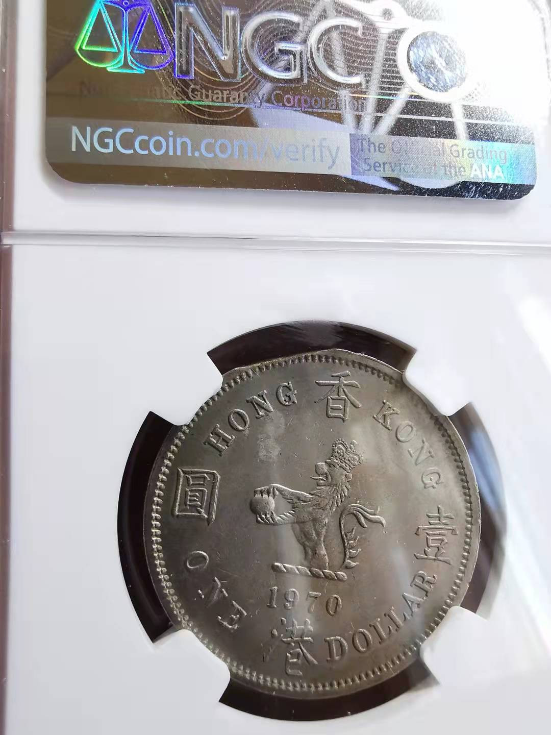 凡希社世界钱币微拍第一百七十二期 1970H香港壹圆NGC-MS63铸造错版！