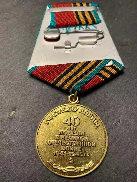 顺兴典藏奖章专拍场 苏联奖章 苏联卫国战争胜利40周年奖章 库存鎏金耀眼 带出厂纸