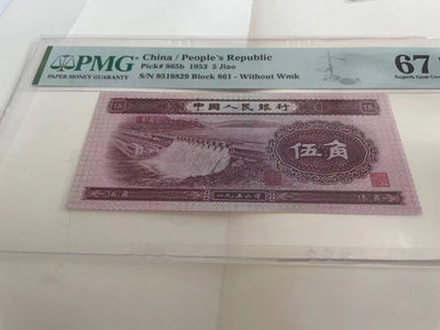 【华誉王者】1794期拍卖 - 深水坝无47 PMG67E 861-9518829