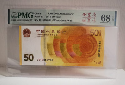 【华誉王者】1795期拍卖 - 70钞尾88倒置号pmg68 J019066988