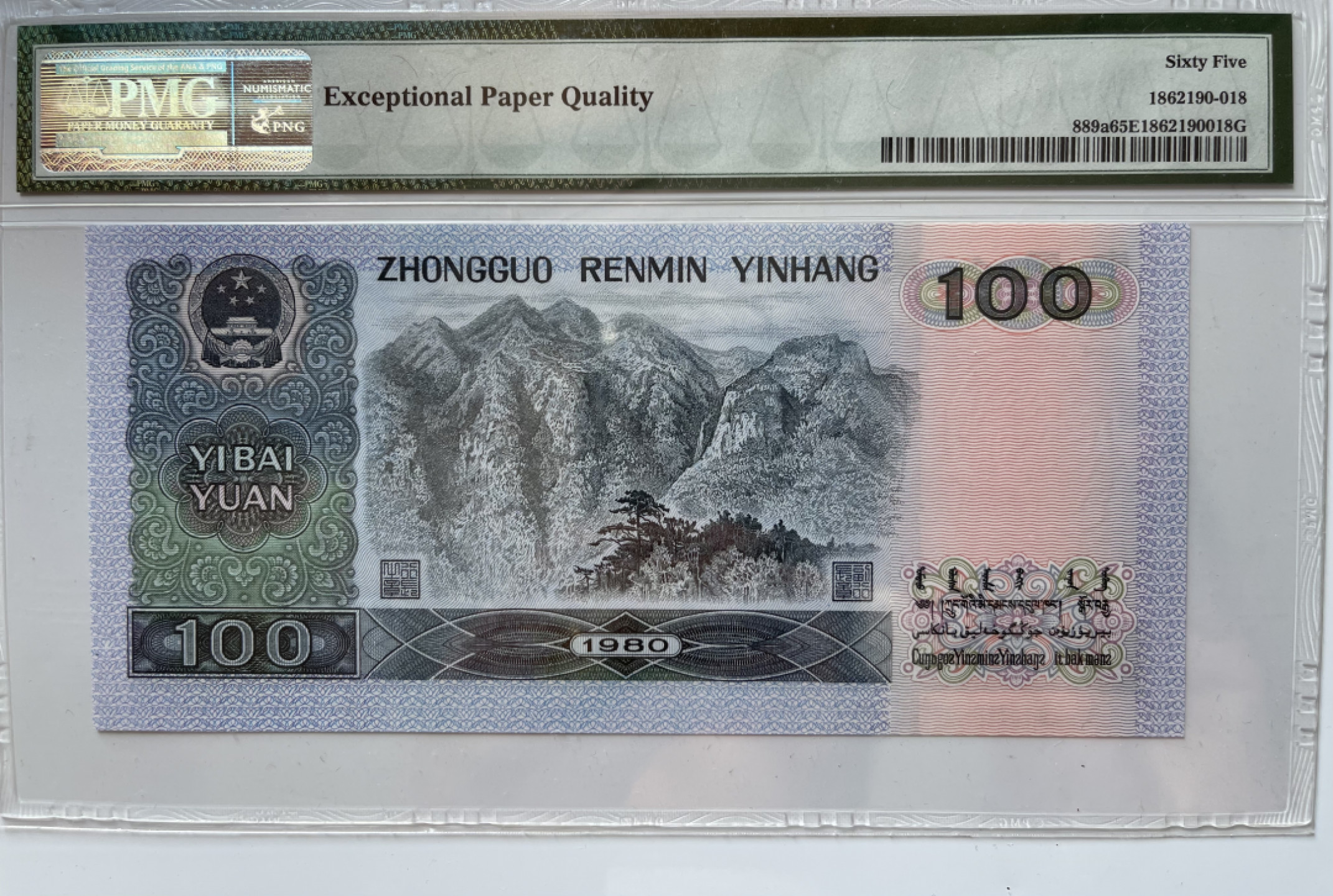 【华誉王者】1794期拍卖 80100币后 足尺，尾8 无347 PMG65E EP16210158