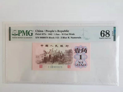 开心捡漏第43期 - 非常稀少的PMG评级高一角蓝三冠，68分，号码漂亮9600878