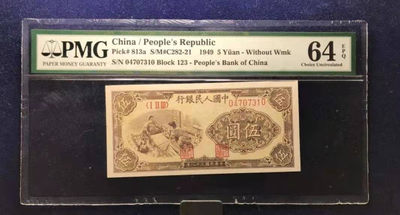 【华誉王者】1794期拍卖 - 一版织布5元 PMG64E 123-04707310
