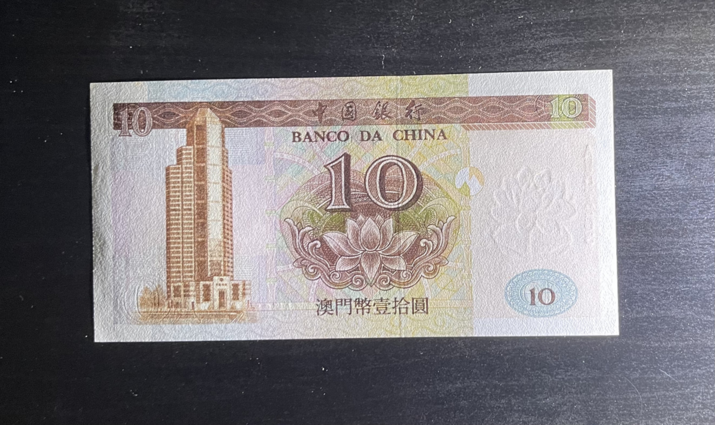 【丑猫1010】今晚7点整(佣金不涨) 95年澳门中银10元unc