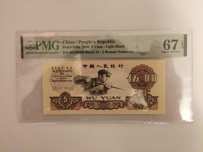【华誉王者】1795期拍卖 - 浅版炼钢 倒置号 PMG67E 24-68169089