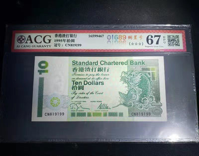 开心收藏拍卖第349期 - 非常稀少的爱藏评级香港渣打银行倒置号一张，号码819199