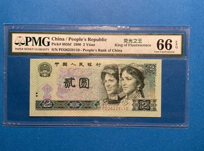 【华誉王者】1795期拍卖 - 902荧光之王 无3457 PMG66E PD26228110