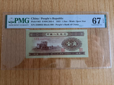 【华誉王者】1795期拍卖 - 黄一角 无47PMG67E 098-2560033