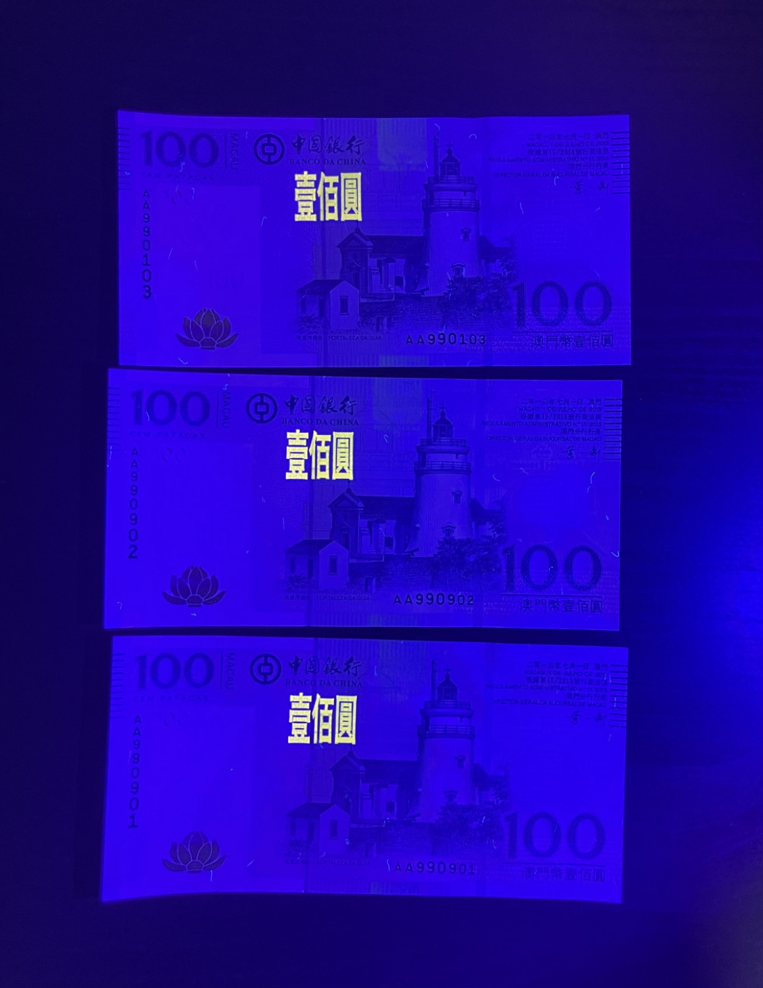 【丑猫1010】今晚7点整(佣金不涨) 13年澳门中银100unc(AA冠3连号)