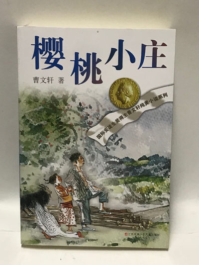 零元拍：国际安徒生奖 著名作家 曹文轩 亲笔签名著书《樱桃小庄》 - 零元拍：国际安徒生奖 著名作家 曹文轩 亲笔签名著书《樱桃小庄》
