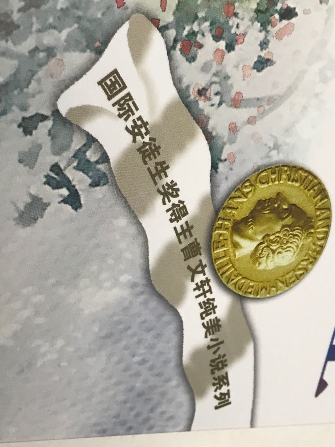 零元拍：国际安徒生奖 著名作家 曹文轩 亲笔签名著书《樱桃小庄》