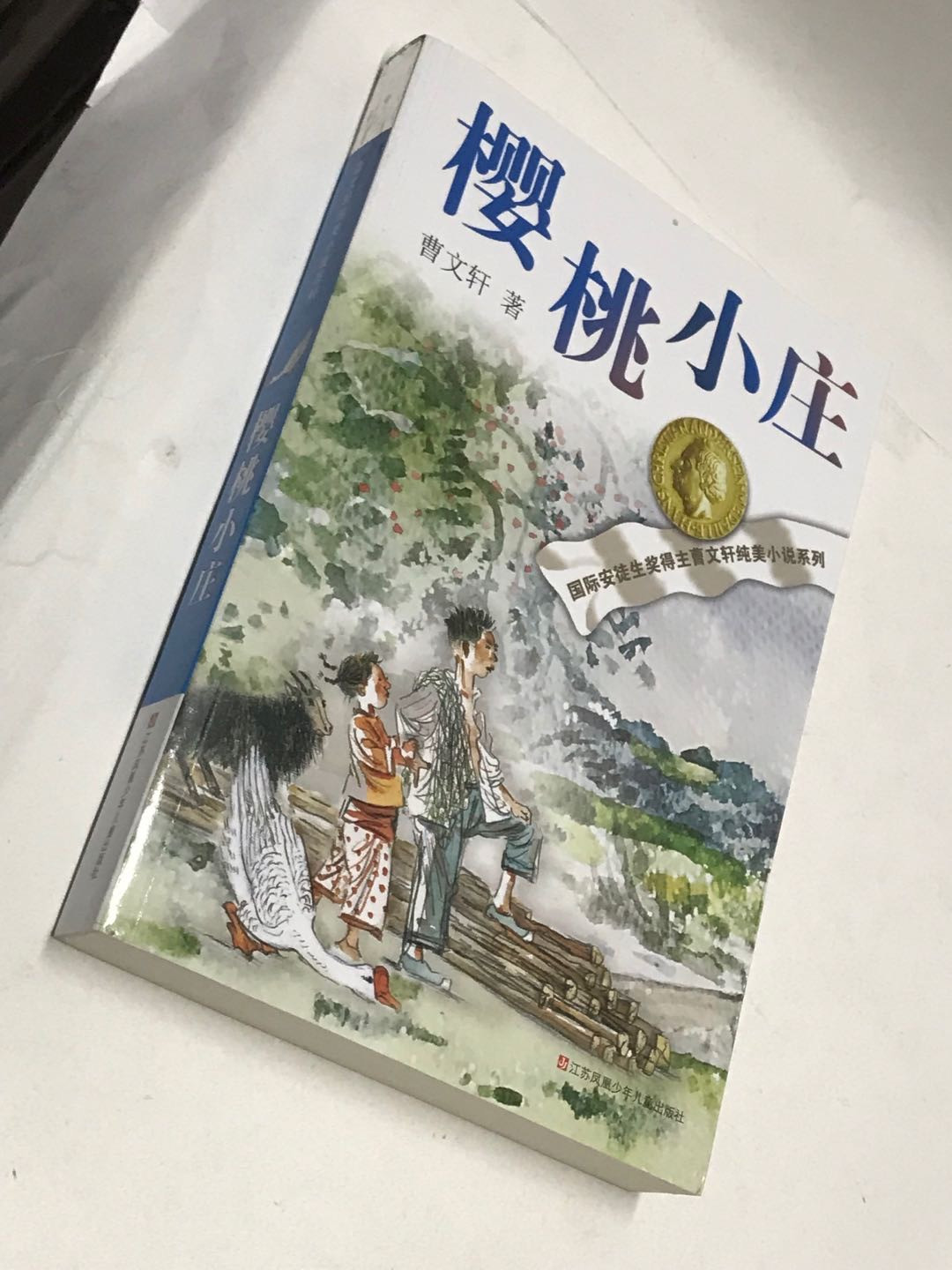 零元拍：国际安徒生奖 著名作家 曹文轩 亲笔签名著书《樱桃小庄》