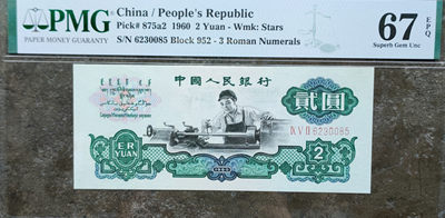 【王者微拍】1800期精品大拍 -  车工，PMG67E 952-6230085，足尺，无47。