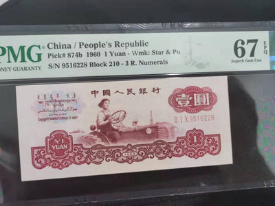 【华誉王者】1796期拍卖 - PMG67分古币拖拉机，尾8 无347  210-9516228