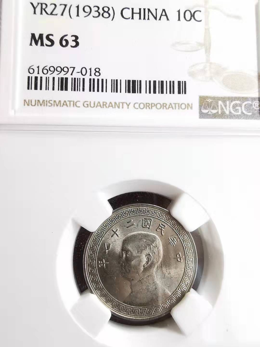 凡希社世界钱币副品交流自动拍⑤ 1938孙像货布10分镍NGC-MS63