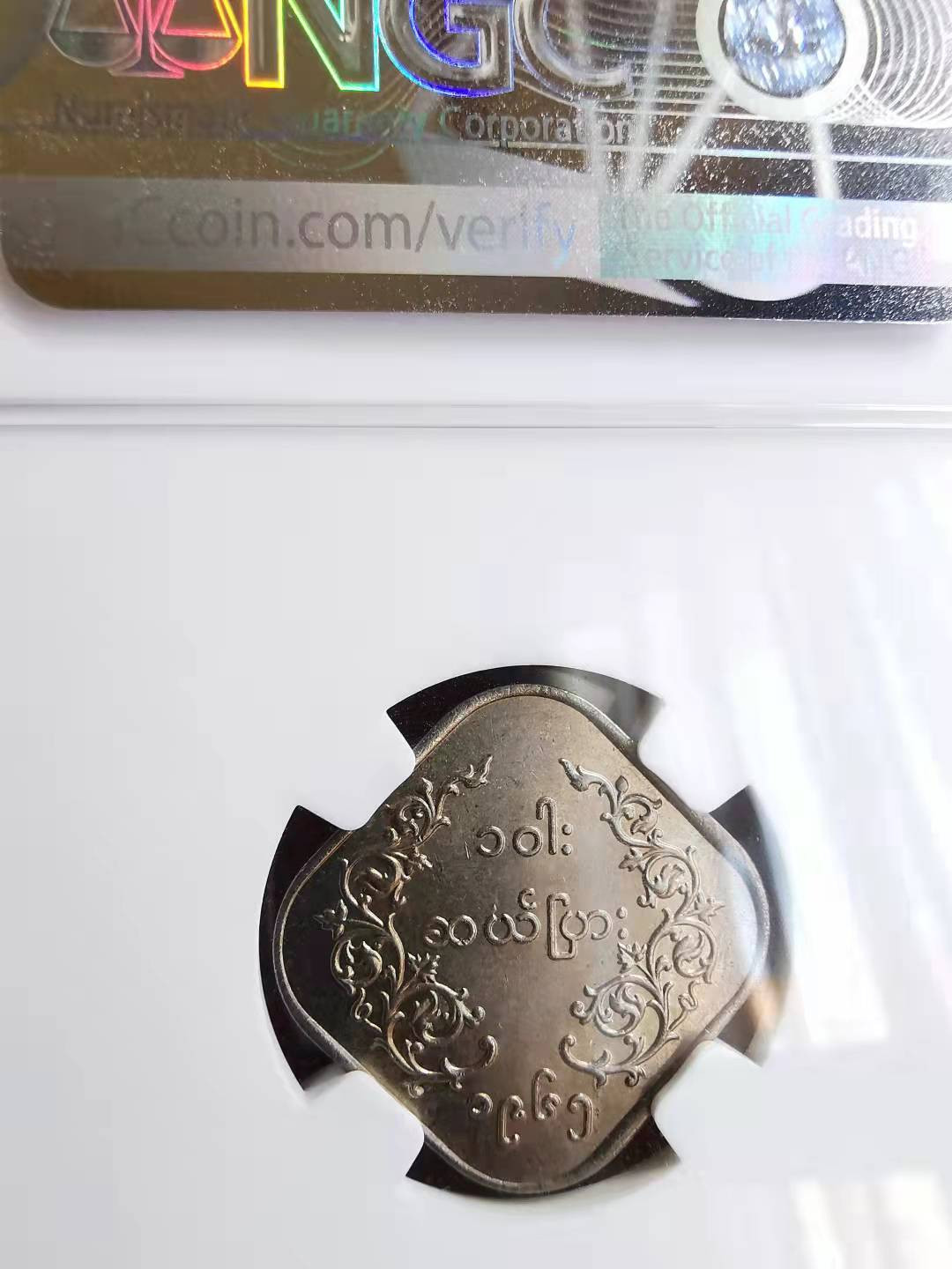 凡希社世界钱币副品交流自动拍⑤ 1965缅甸麒麟10pyas镍币NGC-MS63