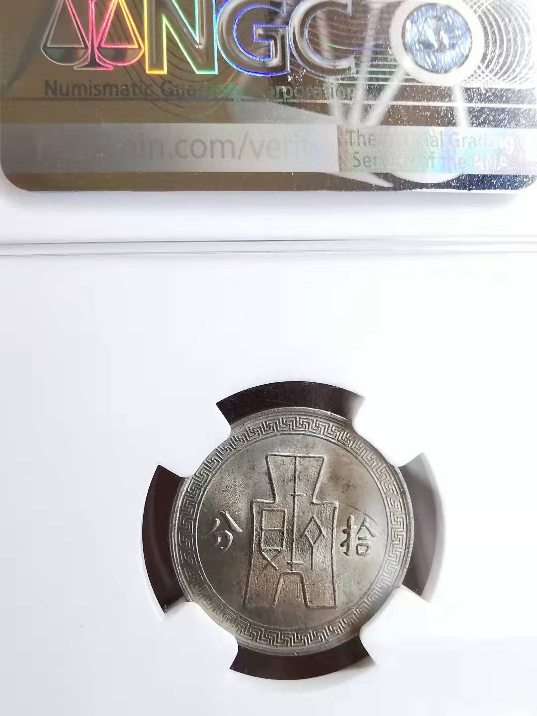 凡希社世界钱币副品交流自动拍⑤ 1938孙像货布10分镍NGC-MS63