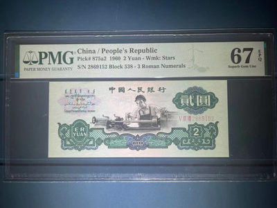 【华誉王者】1797期拍卖 - PMG67分重油墨五星车工 捆拆超好状态 灯下五星十分明显 全程无347靓号 538-2869152