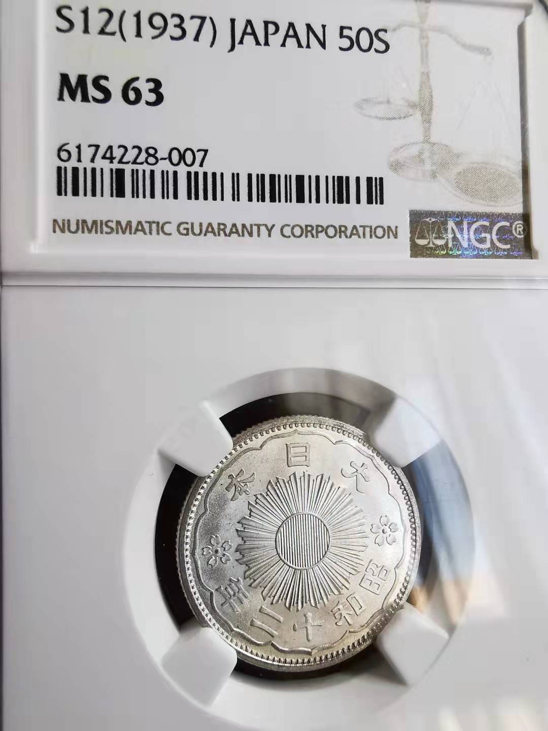 凡希社世界钱币副品交流自动拍⑤ 昭和十二年双凤50钱银币NGC-MS63