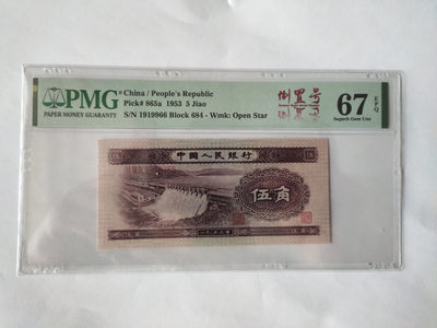 【王者微拍】1800期精品大拍 - 浅水坝数三双双尾 倒置号中文标 PMG67E 684-1919966