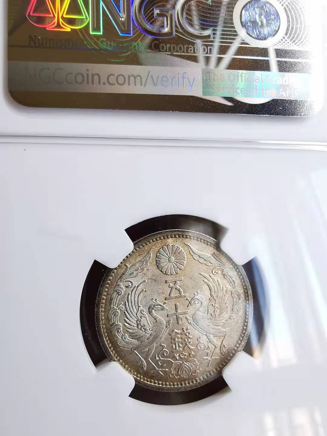 凡希社世界钱币副品交流自动拍⑤ 大正十二年五十钱银币NGC-MS65